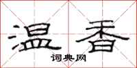 范连陞温香隶书怎么写
