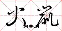 曾庆福火鼠草书怎么写