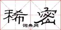 范连陞稀密隶书怎么写