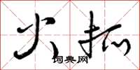 曾庆福火抓草书怎么写