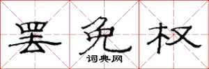 范连陞罢免权隶书怎么写