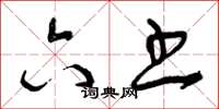 曾庆福六书草书怎么写