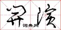 曾庆福开演草书怎么写