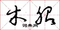 曾庆福木胎草书怎么写