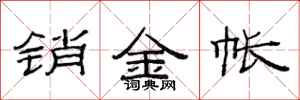 范连陞销金帐隶书怎么写