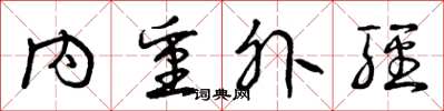 曾庆福内重外轻草书怎么写