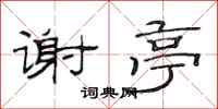 范连陞谢亭隶书怎么写
