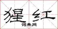 范连陞猩红隶书怎么写