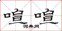 范连陞喧喧隶书怎么写