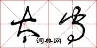 曾庆福太守草书怎么写