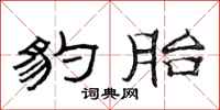 范连陞豹胎隶书怎么写