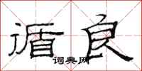 范连陞循良隶书怎么写