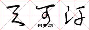 曾庆福天可汗草书怎么写