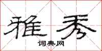 范连陞雅秀隶书怎么写