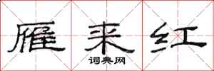 范连陞雁来红隶书怎么写