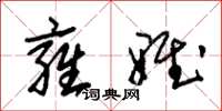 朱锡荣雍雅草书怎么写