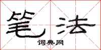 范连陞笔法隶书怎么写