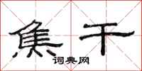 范连陞焦干隶书怎么写