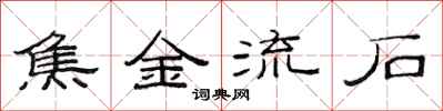 范连陞焦金流石隶书怎么写