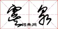 朱锡荣虞泉草书怎么写