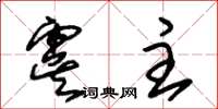 朱锡荣虞主草书怎么写