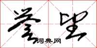 朱锡荣誉望草书怎么写