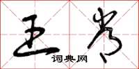 曾庆福王常草书怎么写