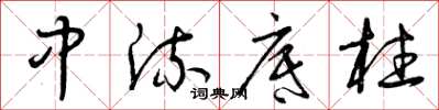 曾庆福中流底柱草书怎么写