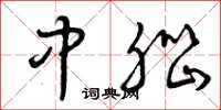 曾庆福中脑草书怎么写