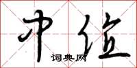 曾庆福中值草书怎么写