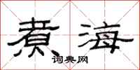范连陞煮海隶书怎么写