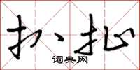 曾庆福扒扯草书怎么写