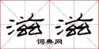 范连陞滋滋隶书怎么写