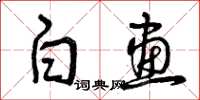 曾庆福白画草书怎么写