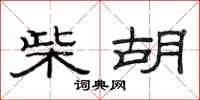 范连陞柴胡隶书怎么写