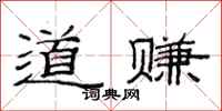 范连陞道赚隶书怎么写