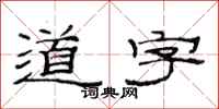 范连陞道字隶书怎么写