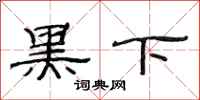 范连陞黑下隶书怎么写