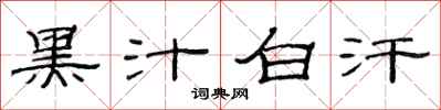 范连陞黑汁白汗隶书怎么写