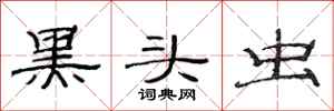 范连陞黑头虫隶书怎么写