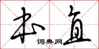 曾庆福本直草书怎么写