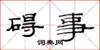 范连陞碍事隶书怎么写