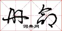 曾庆福册命草书怎么写