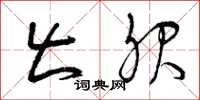 曾庆福出服草书怎么写