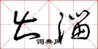 曾庆福出溜草书怎么写