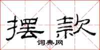 范连陞摆款隶书怎么写