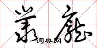 曾庆福丛庞草书怎么写