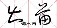 曾庆福出苗草书怎么写