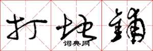 曾庆福打地铺草书怎么写