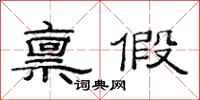 范连陞禀假隶书怎么写